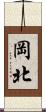 岡北 Scroll