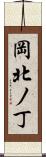 岡北ノ丁 Scroll