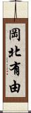 岡北有由 Scroll