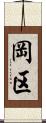岡区 Scroll