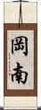 岡南 Scroll