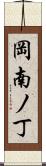 岡南ノ丁 Scroll