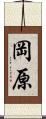 岡原 Scroll