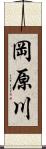 岡原川 Scroll