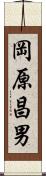 岡原昌男 Scroll