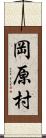 岡原村 Scroll