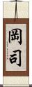 岡司 Scroll