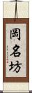 岡名坊 Scroll