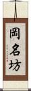 岡名坊 Scroll