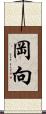 岡向 Scroll