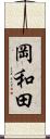 岡和田 Scroll