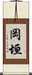 岡垣 Scroll