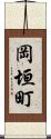 岡垣町 Scroll