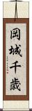 岡城千歳 Scroll