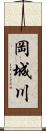 岡城川 Scroll