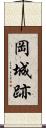 岡城跡 Scroll