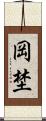 岡埜 Scroll
