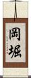 岡堀 Scroll