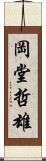 岡堂哲雄 Scroll