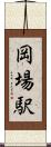 岡場駅 Scroll