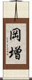 岡増 Scroll