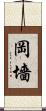 岡墻 Scroll
