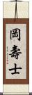 岡壽士 Scroll