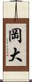 岡大 Scroll