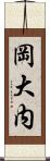岡大内 Scroll