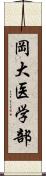 岡大医学部 Scroll