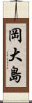 岡大島 Scroll