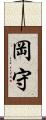 岡守 Scroll