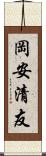 岡安清友 Scroll