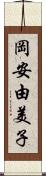 岡安由美子 Scroll