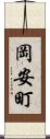 岡安町 Scroll