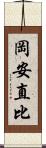 岡安直比 Scroll