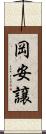 岡安譲 Scroll