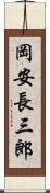 岡安長三郎 Scroll