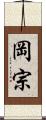 岡宗 Scroll