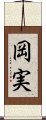 岡実 Scroll