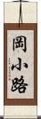 岡小路 Scroll