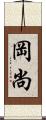岡尚 Scroll