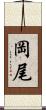 岡尾 Scroll