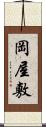 岡屋敷 Scroll