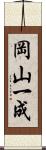 岡山一成 Scroll