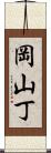 岡山丁 Scroll