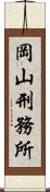 岡山刑務所 Scroll