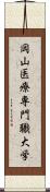 岡山医療専門職大学 Scroll