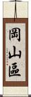 岡山區 Scroll