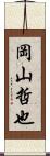 岡山哲也 Scroll